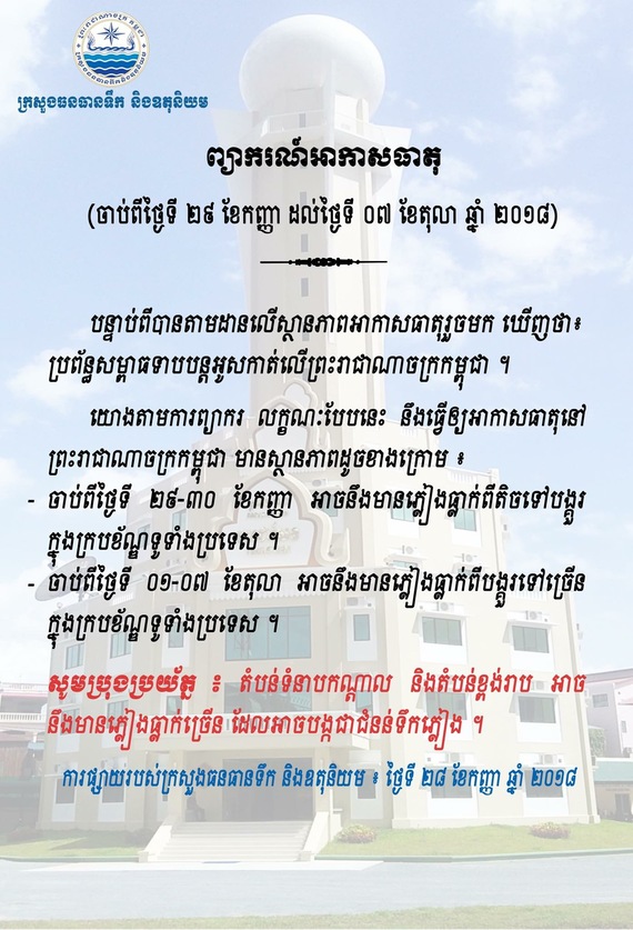 «សូមត្រៀមខ្លួនទុកជាមុន! កម្ពុជានឹងមានភ្លៀងធ្លាក់ក្នុងរយៈពេលច្រើនថ្ងៃ ពិសេសថ្ងៃទី០១ ដល់ថ្ងៃទី០៧ ខែតុលា ឆ្នាំ២០១៨»