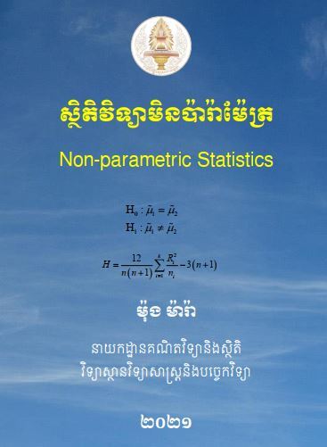 ស្ថិតិវិទ្យាមិនប៉ារ៉ាម៉ែត្រ Non-Parametric Statistic

ដោយ៖ បណ្ឌិត ម៉ុង ម៉ារ៉ា មន្ត្រីស្រាវជ្រាវនាយកដ្ឋានស្ថិតិ និងគណិតវិទ្យា​ នៃវិទ្យាស្ថានវិទ្យាសាស្ត្រ និងបច្ចេកវិទ្យា