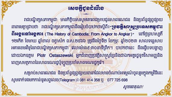 រាជបណ្ឌិត្យសភាកម្ពុជា រៀបចំបាឋកថាស្តីពី៖ «ប្រវត្តិសាស្ត្រប្រទេសកម្ពុជា៖ ពីអង្គរ ទៅអង្គការ (The History of Cambodia: From Angkor to Angkar)»