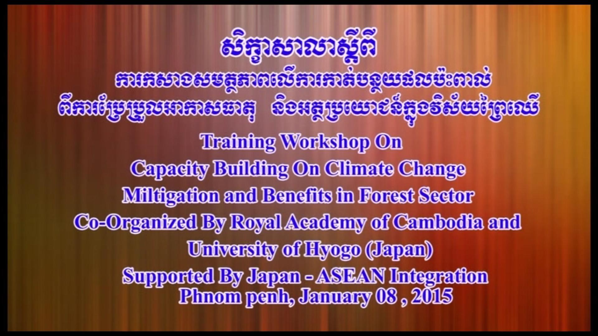 កម្រងឯកសារសិក្ខាសាលាស្តីពី«ការកសាងសមត្ថភាពលើការកាត់បន្ថយផលប៉ះពាល់ពីការប្រែប្រួលអាកាសធាតុ និងអត្ថប្រយោជន៍លើវិស័យព្រៃឈើ» ភាគទី២